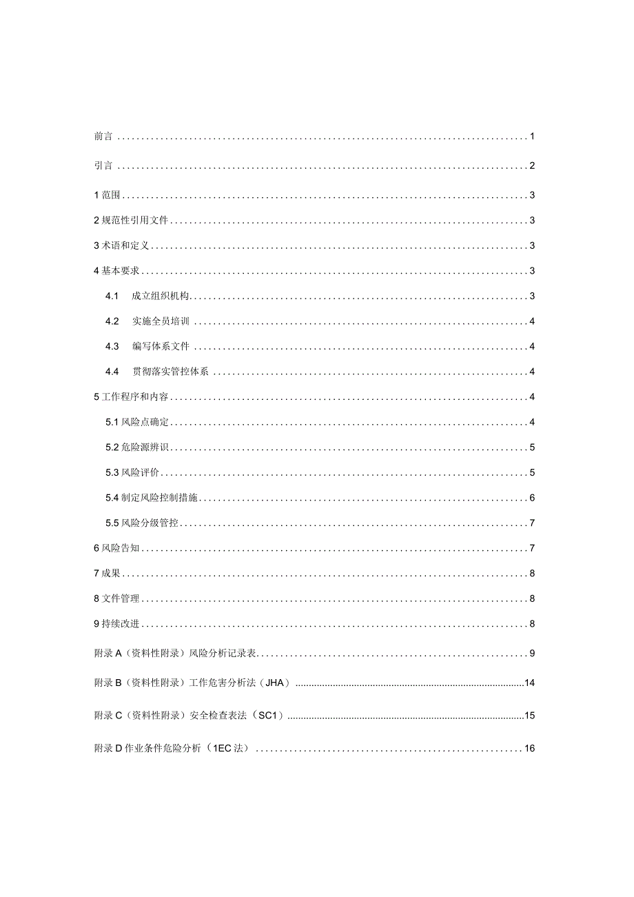 燃气行业企业安全生产风险分级管控体系.docx_第2页