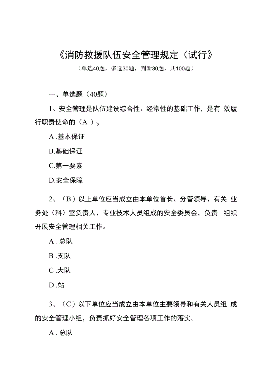 消防救援队伍安全管理规定学习题库.docx_第1页