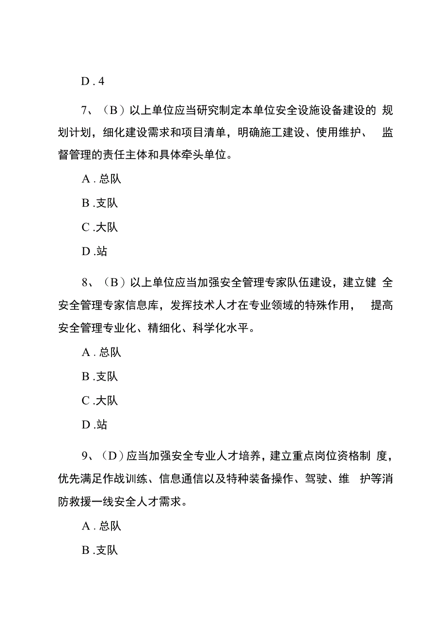 消防救援队伍安全管理规定学习题库.docx_第3页