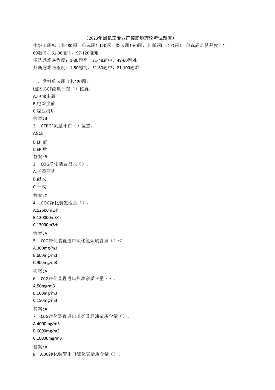 燃机工专业厂控职称理论考试题库中级工.docx_第1页