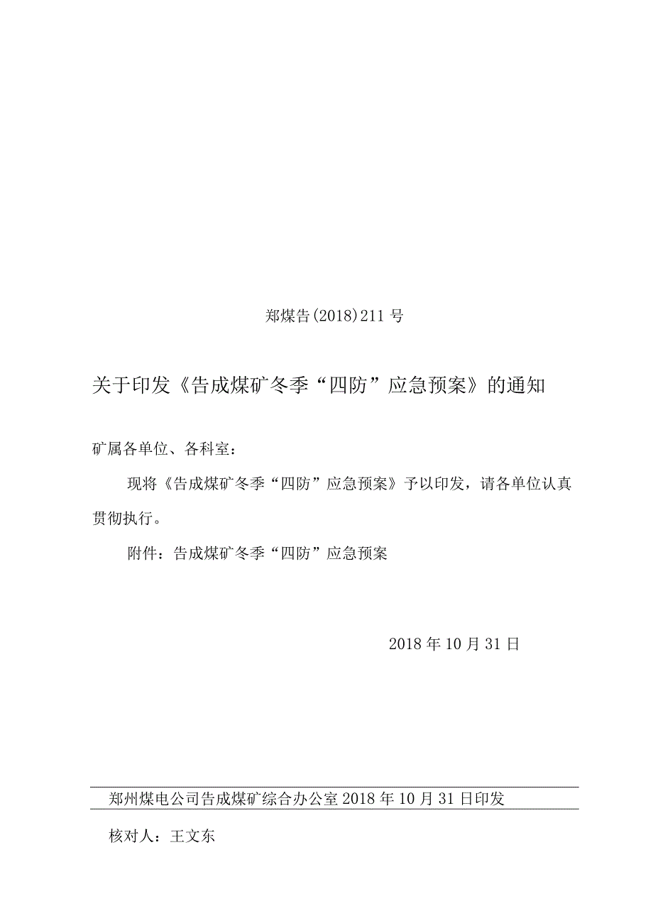 煤矿煤业公司等2018年冬季四防应急预案.docx_第1页