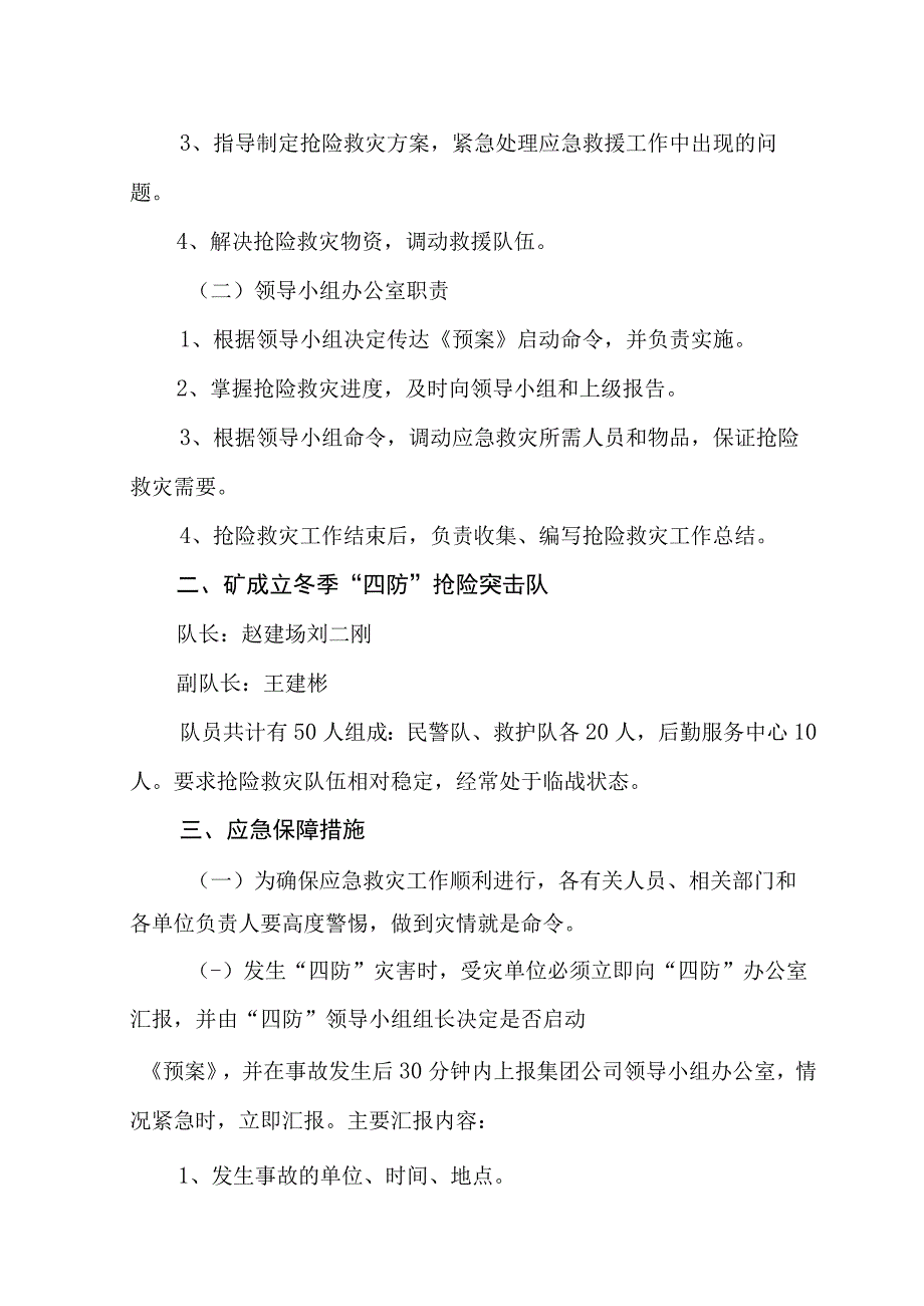 煤矿煤业公司等2018年冬季四防应急预案.docx_第3页