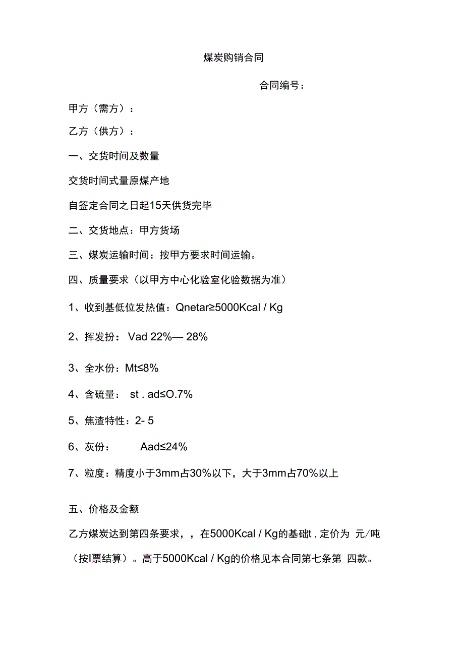 煤炭购销合同范本.docx_第1页