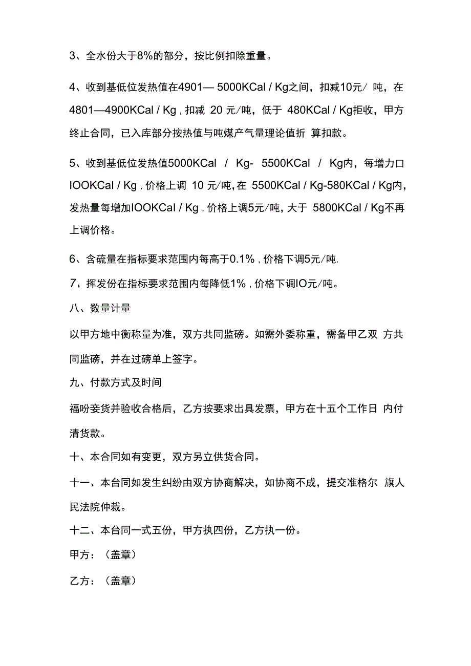 煤炭购销合同范本.docx_第3页