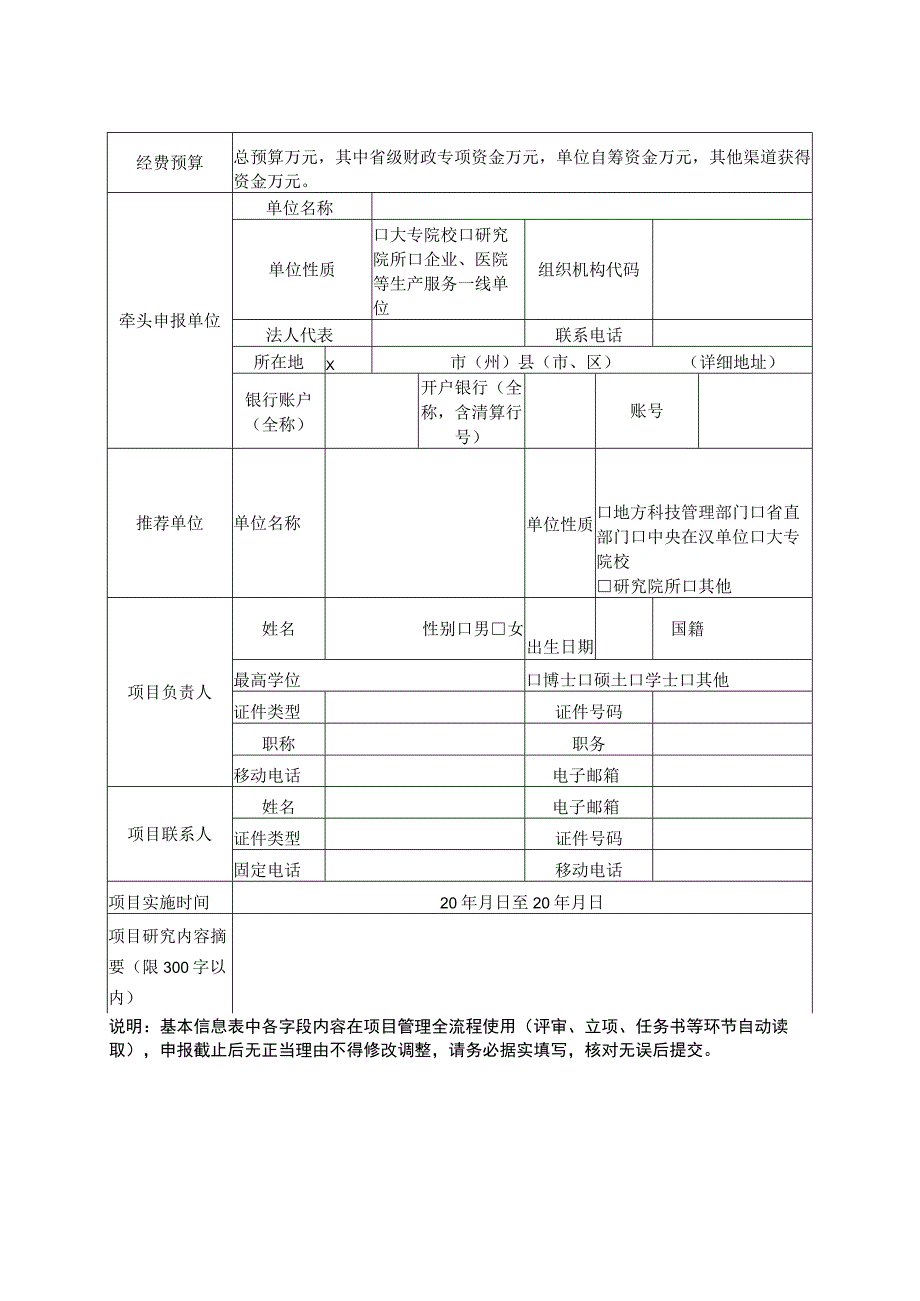 湖北省软科学计划研究项目申报书.docx_第2页