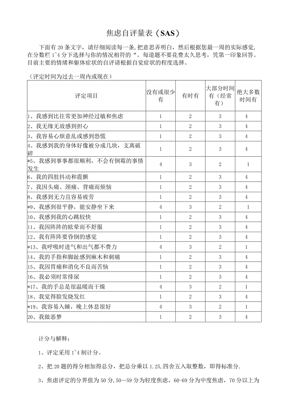 焦虑自评量表(SAS）.docx_第1页