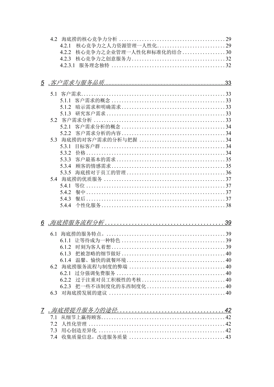 海底捞服务力研究.docx_第2页