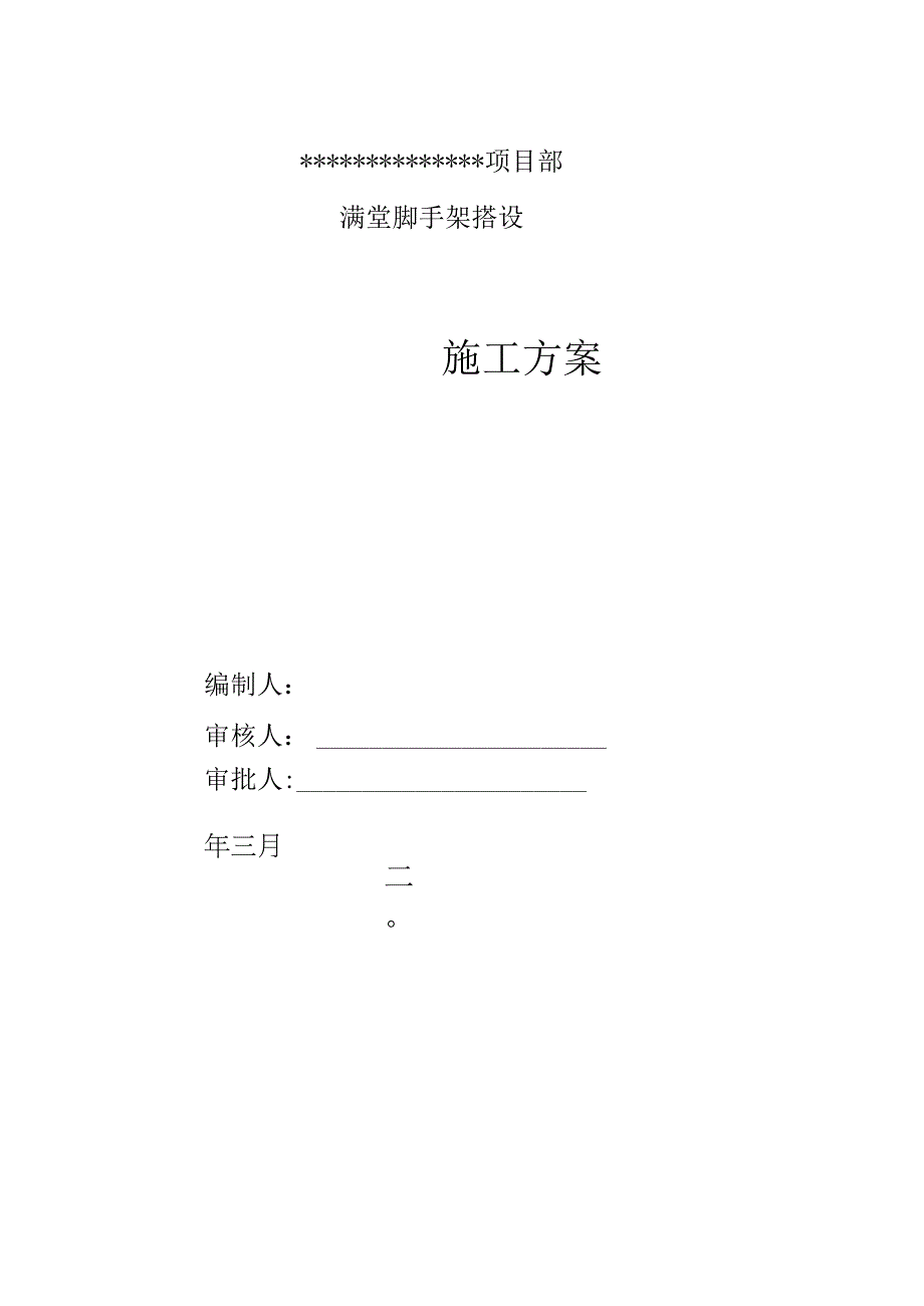 满堂脚手架搭设方案.docx_第1页