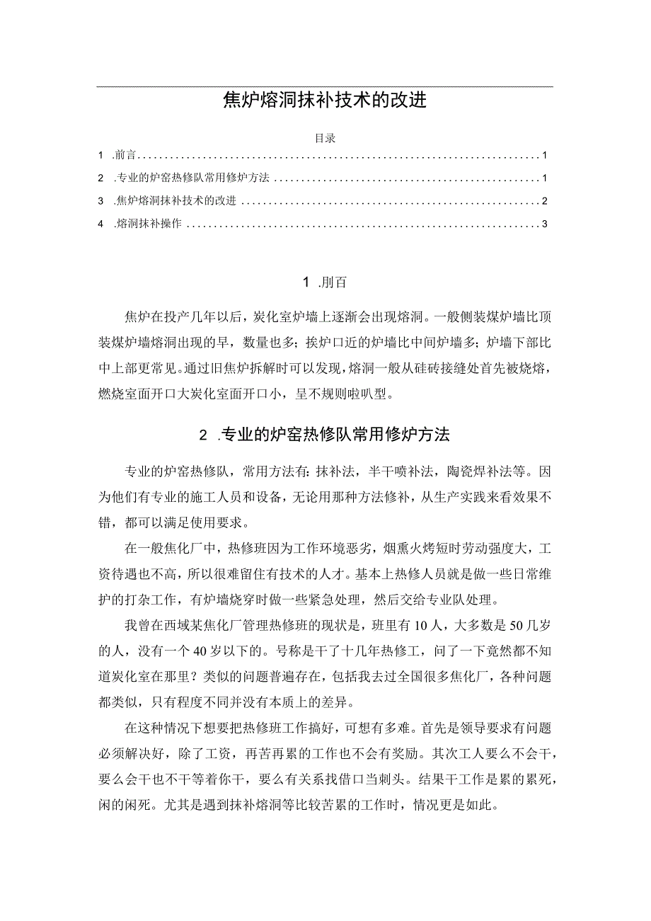 焦炉熔洞抹补技术的改进.docx_第1页