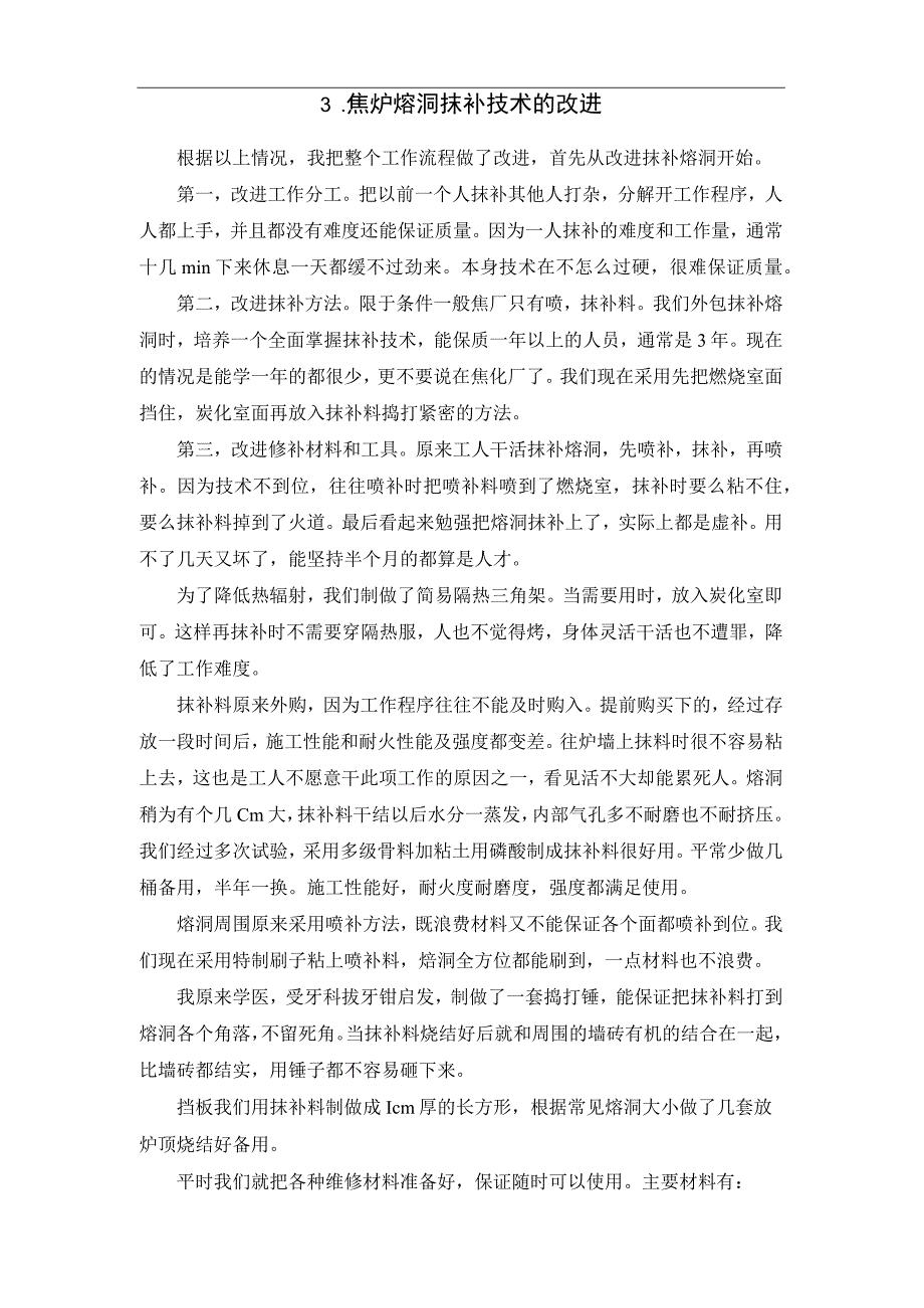 焦炉熔洞抹补技术的改进.docx_第2页