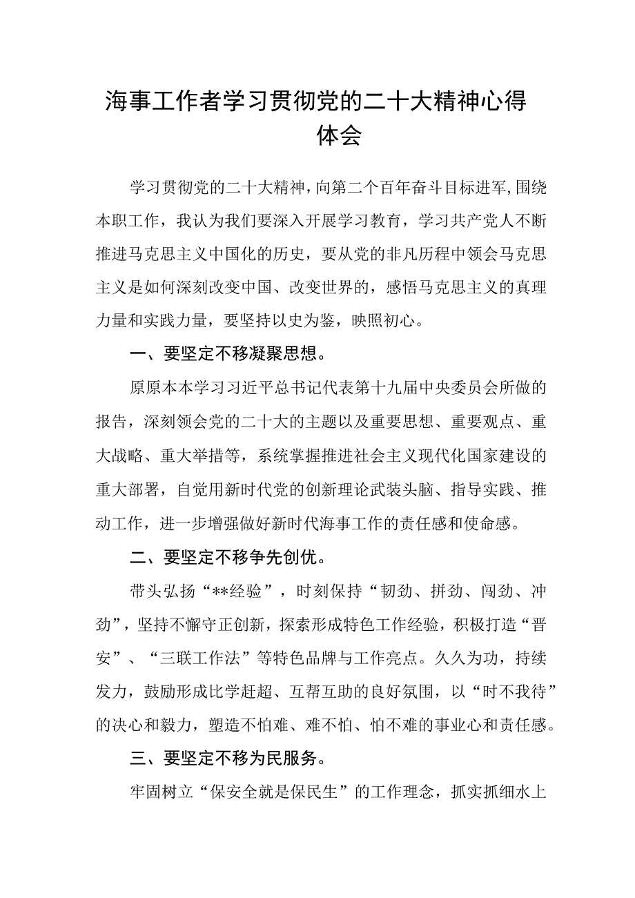 海事工作者学习贯彻党的二十大精神心得体会.docx_第1页