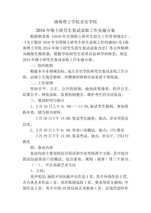 湖南理工学院音乐学院2016年硕士研究生复试录取工作实施方案.docx