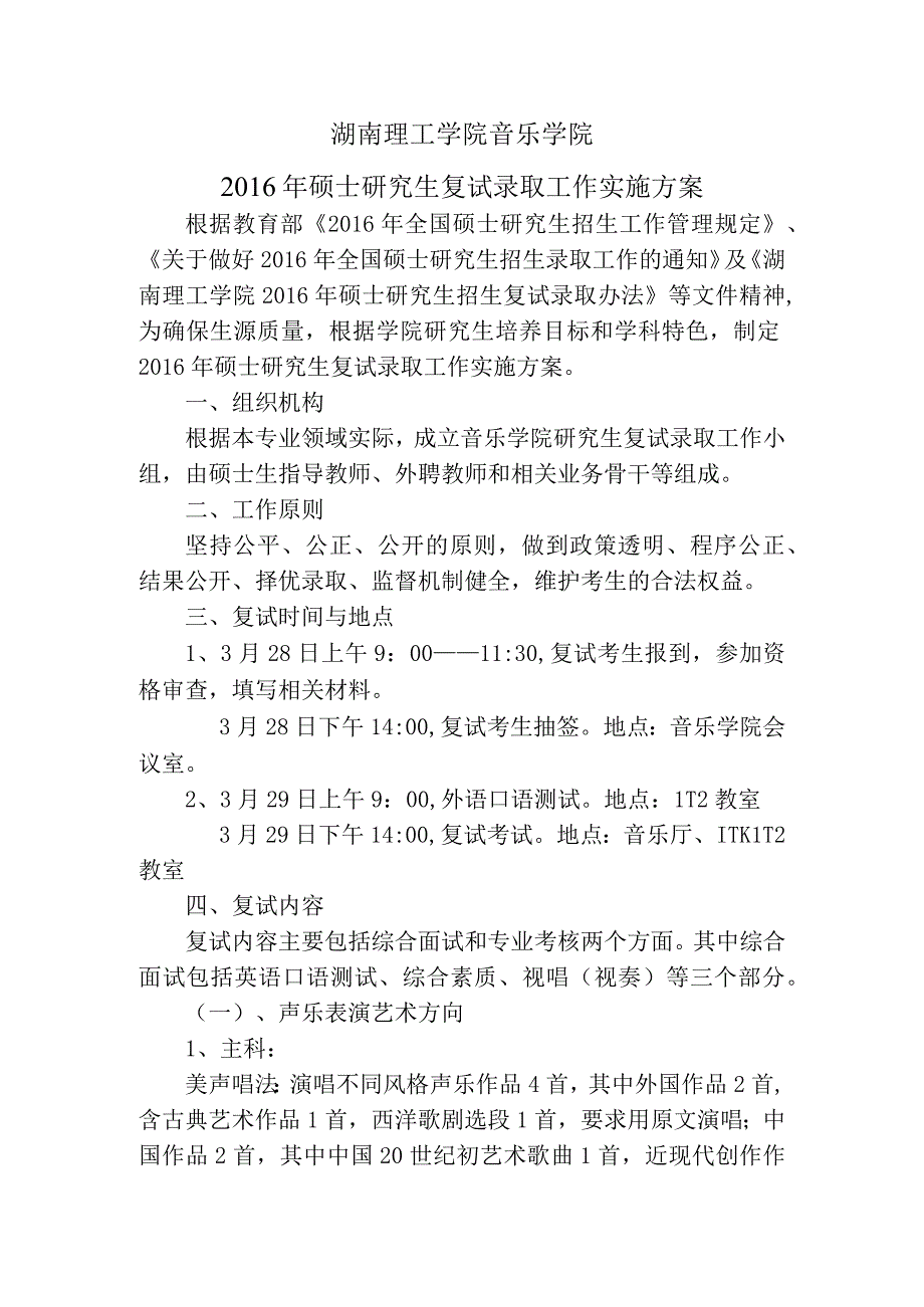 湖南理工学院音乐学院2016年硕士研究生复试录取工作实施方案.docx_第1页