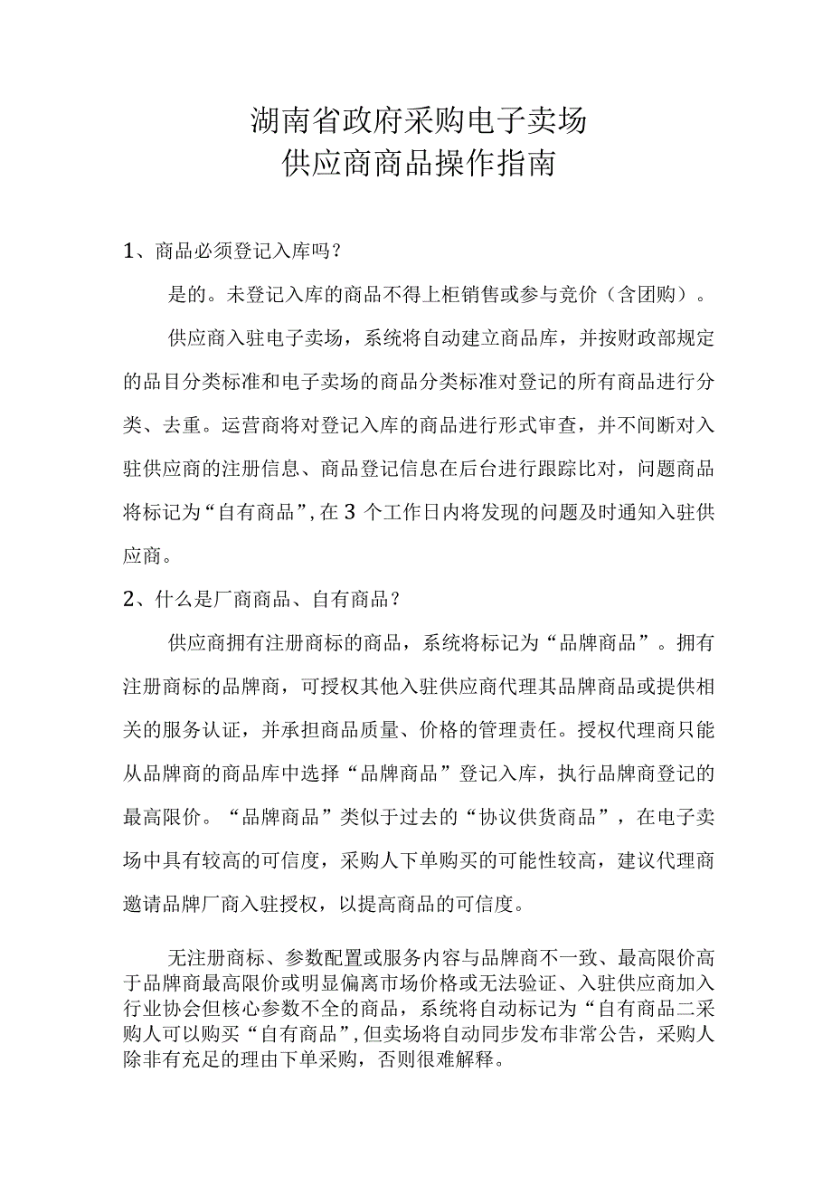 湖南省政府采购电子卖场供应商商品操作指南.docx_第1页