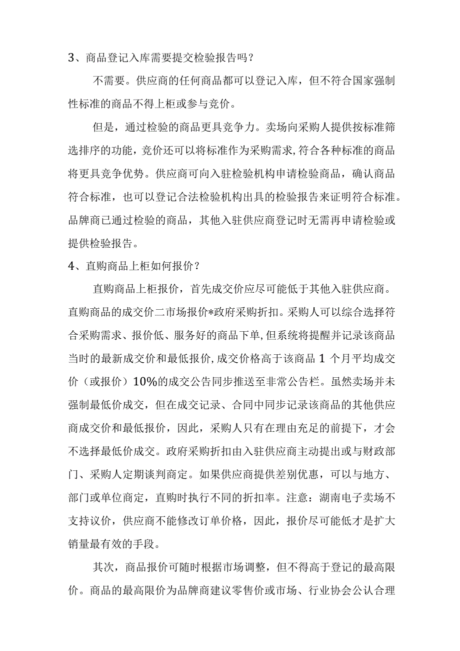 湖南省政府采购电子卖场供应商商品操作指南.docx_第2页