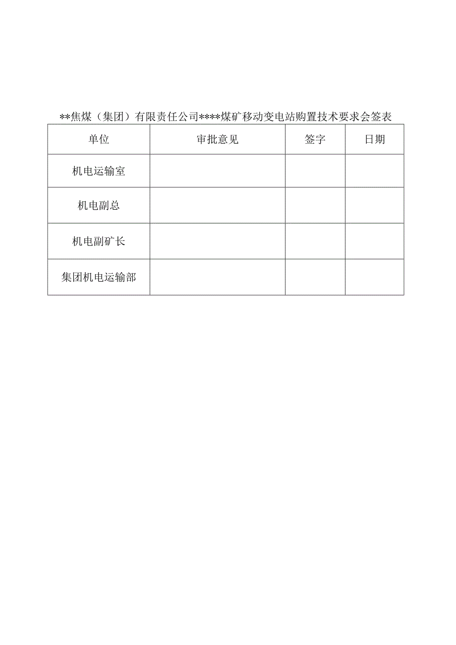 煤矿移动变电站技术要求.docx_第3页