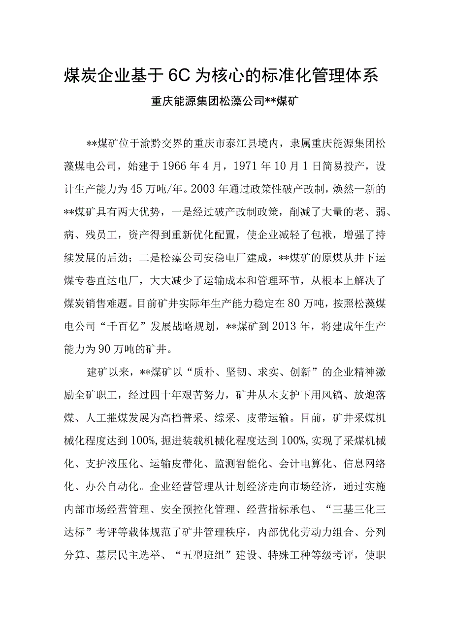 煤炭企业基于6C为核心的标准化管理体系.docx_第1页