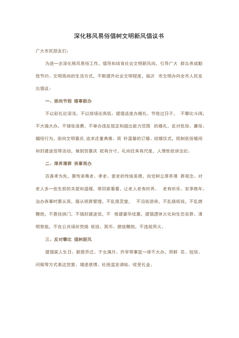 深化移风易俗倡树文明新风倡议书.docx_第1页