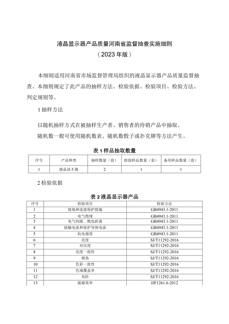 液晶显示器产品质量河南省监督抽查实施细则2023年版.docx_第1页