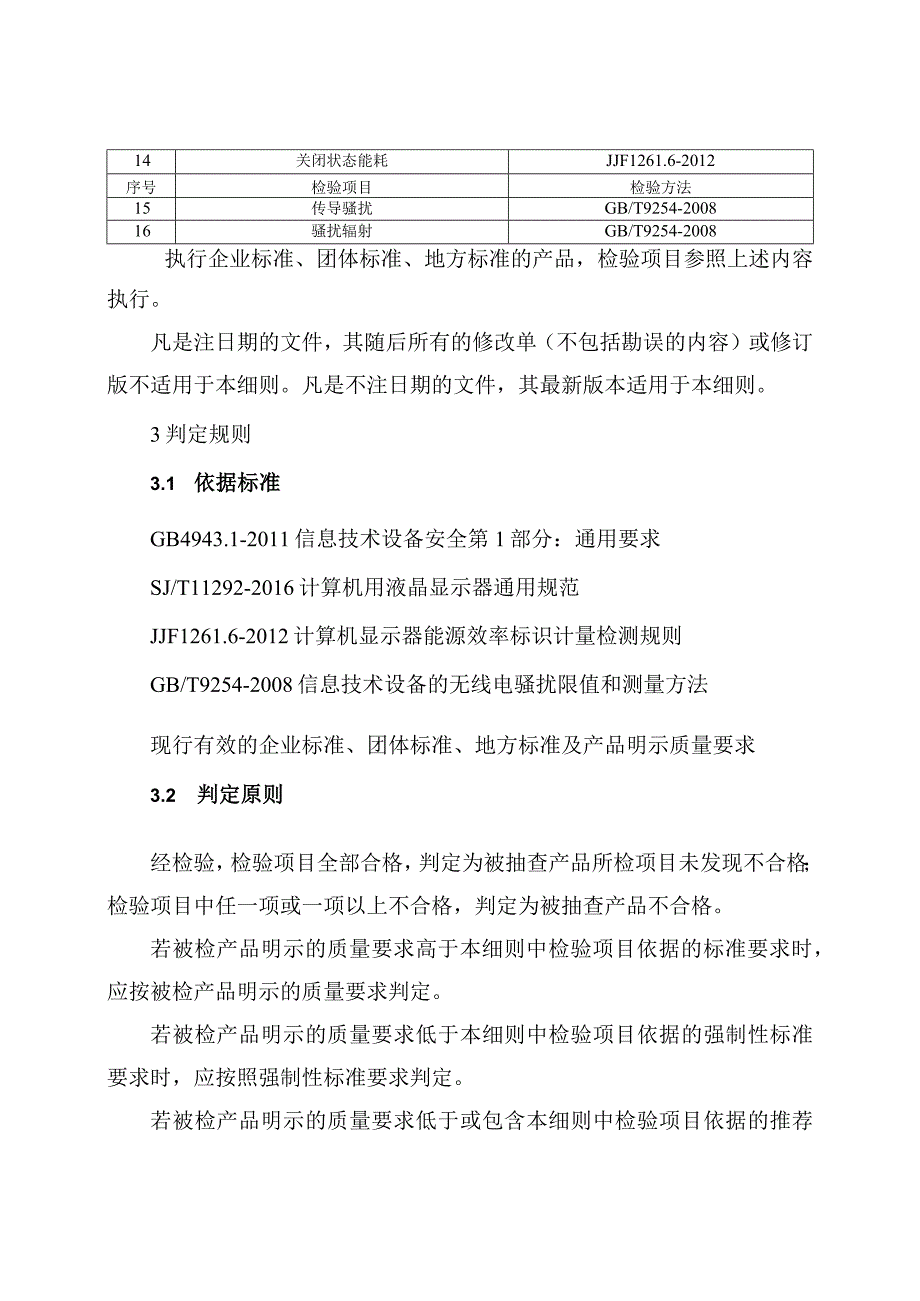 液晶显示器产品质量河南省监督抽查实施细则2023年版.docx_第2页