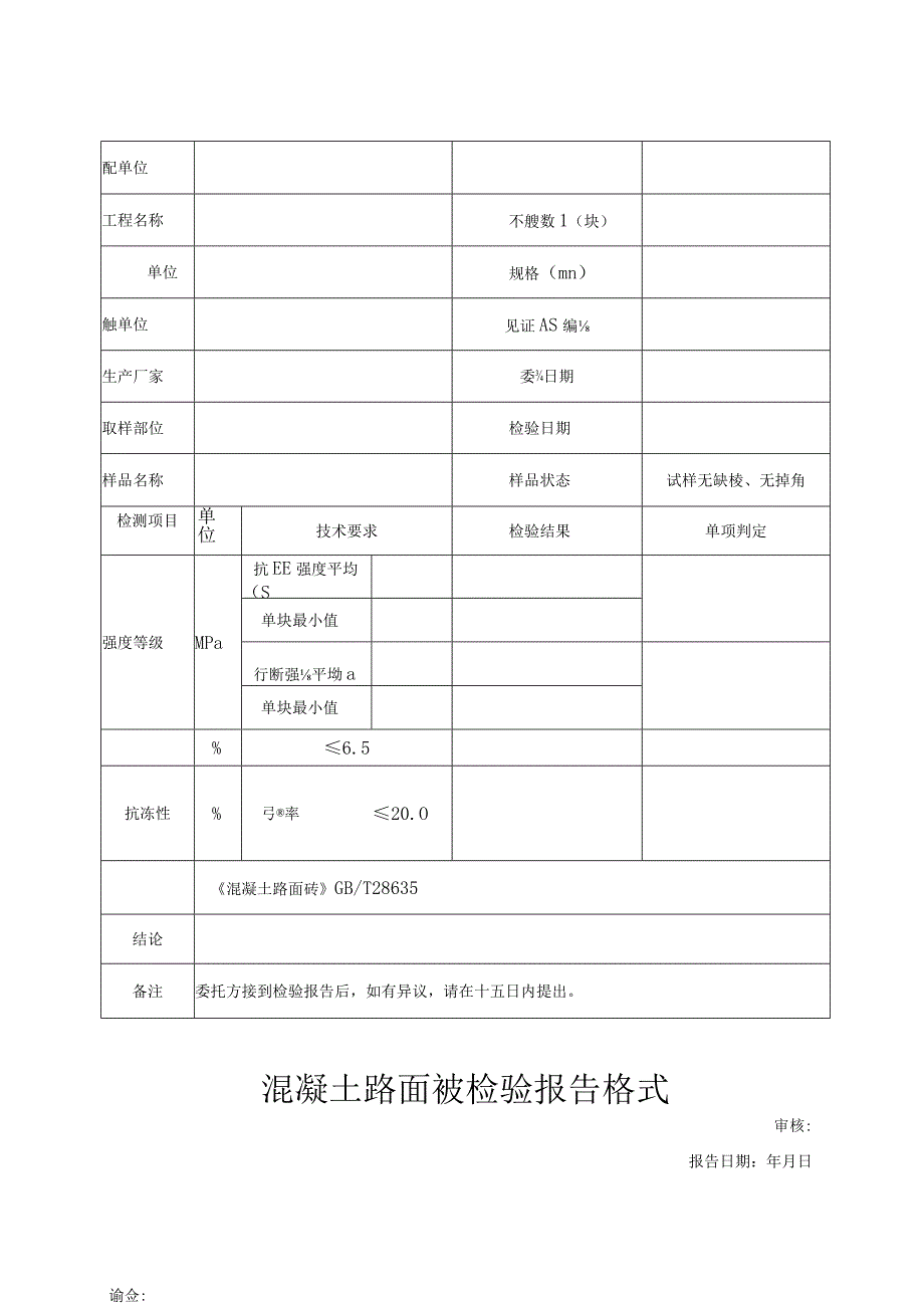 混凝土路面砖检验报告格式.docx_第1页