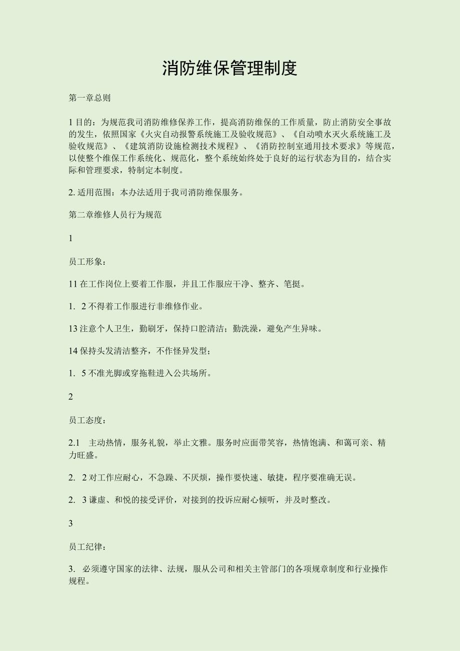 消防维保管理制度.docx_第1页