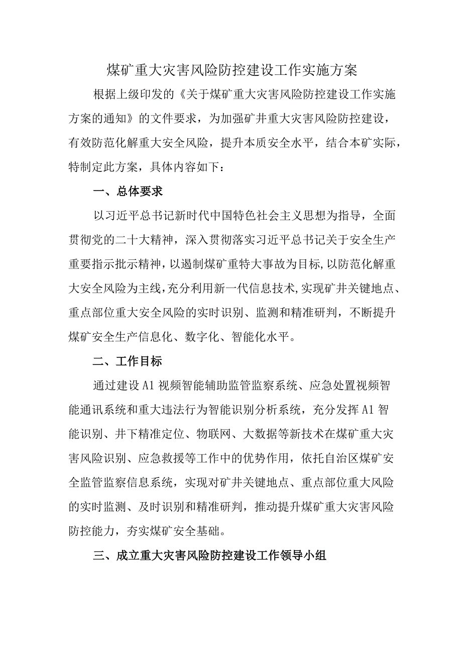 煤矿重大灾害风险防控建设工作实施方案202333 (1).docx_第1页