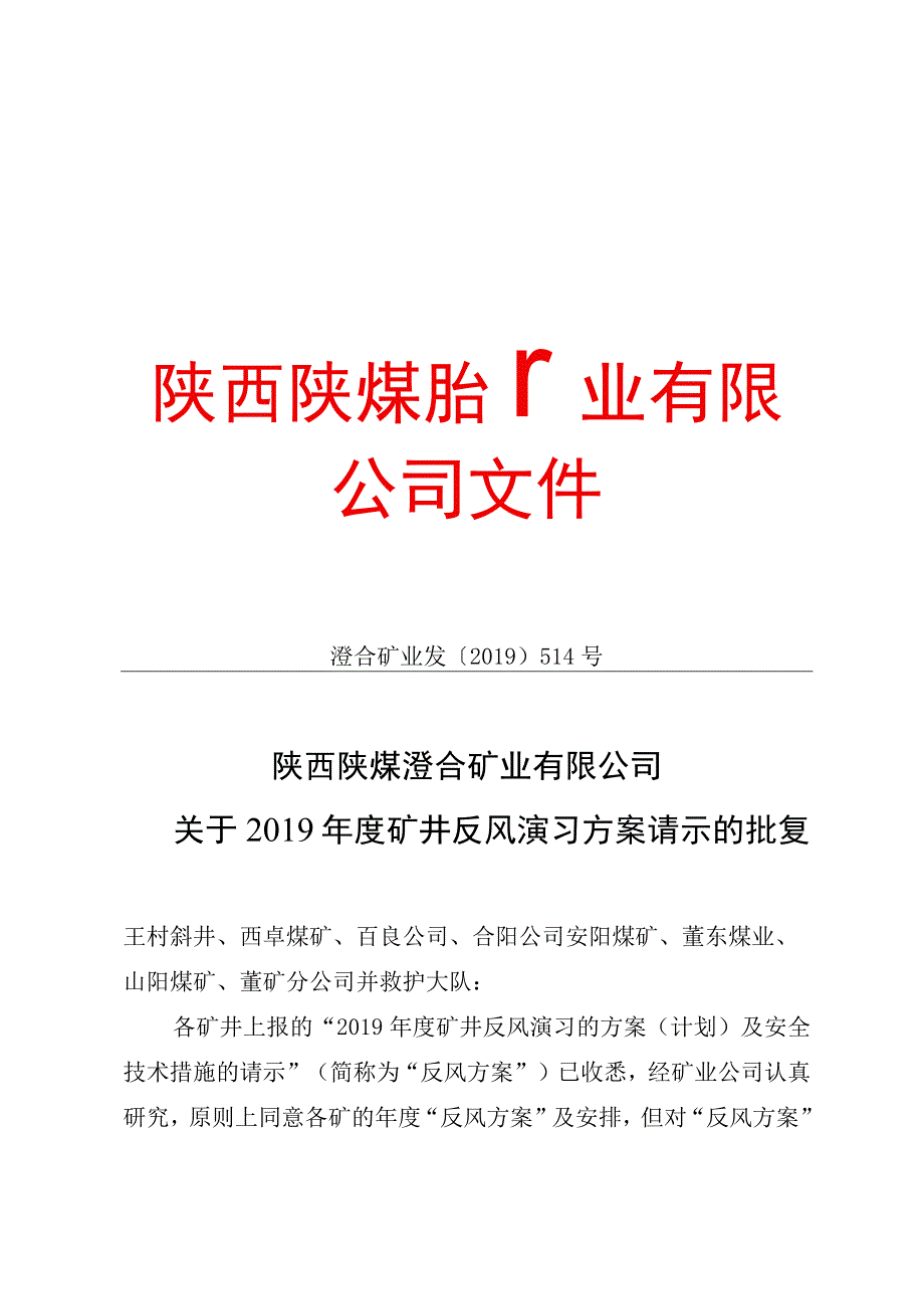 澄合关于2019年度矿井反风演习计划的批复wxx.docx_第1页