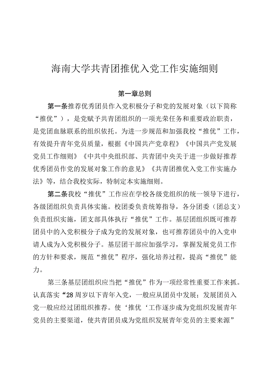 海南大学共青团推优入党工作实施细则.docx_第1页