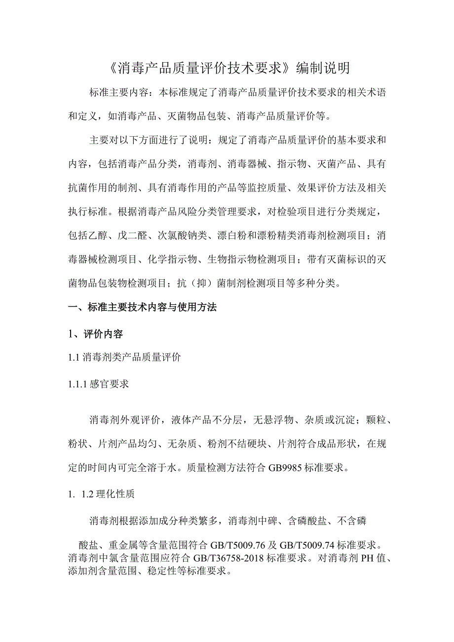 消毒产品质量评价技术要求标准主要技术内容及适用范围说明.docx_第1页