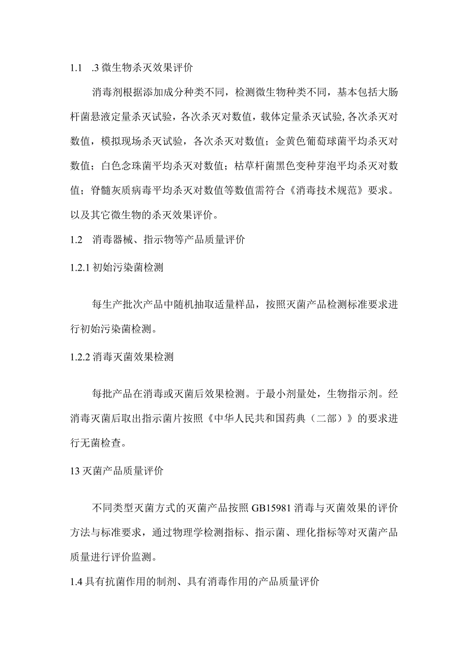 消毒产品质量评价技术要求标准主要技术内容及适用范围说明.docx_第2页