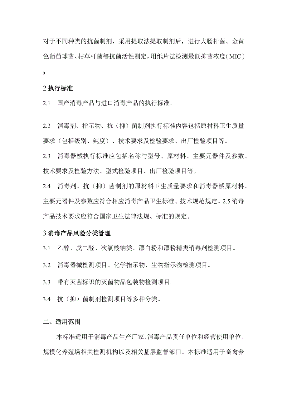 消毒产品质量评价技术要求标准主要技术内容及适用范围说明.docx_第3页