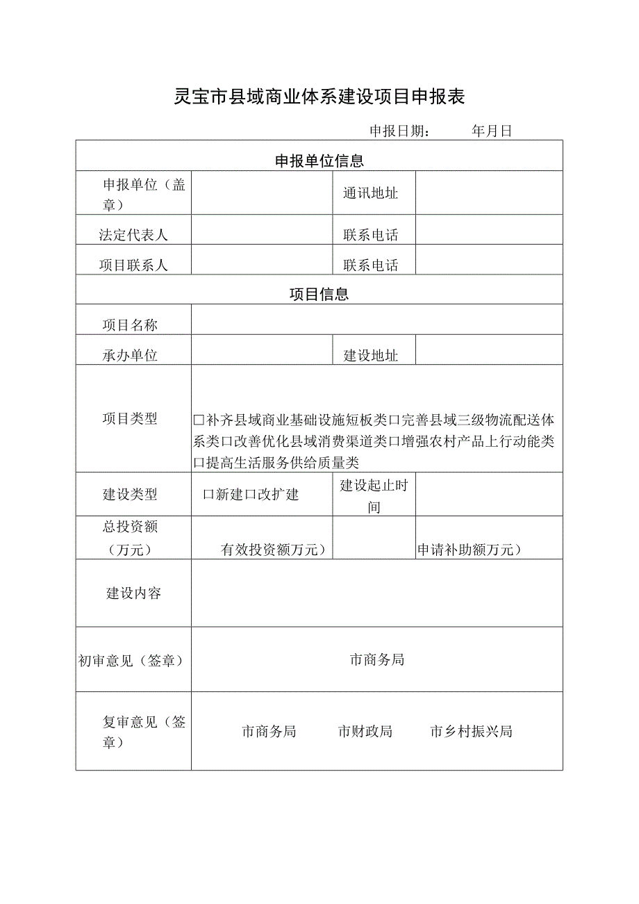 灵宝市县域商业体系建设项目申报表.docx_第1页