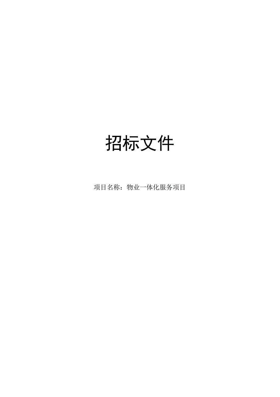 物业一体化服务项目招标文件.docx_第1页