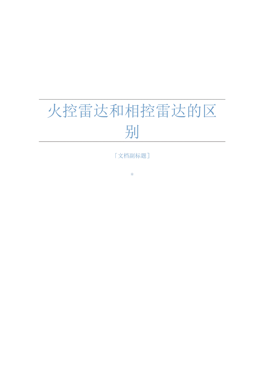 火控雷达和相控雷达的区别.docx_第1页