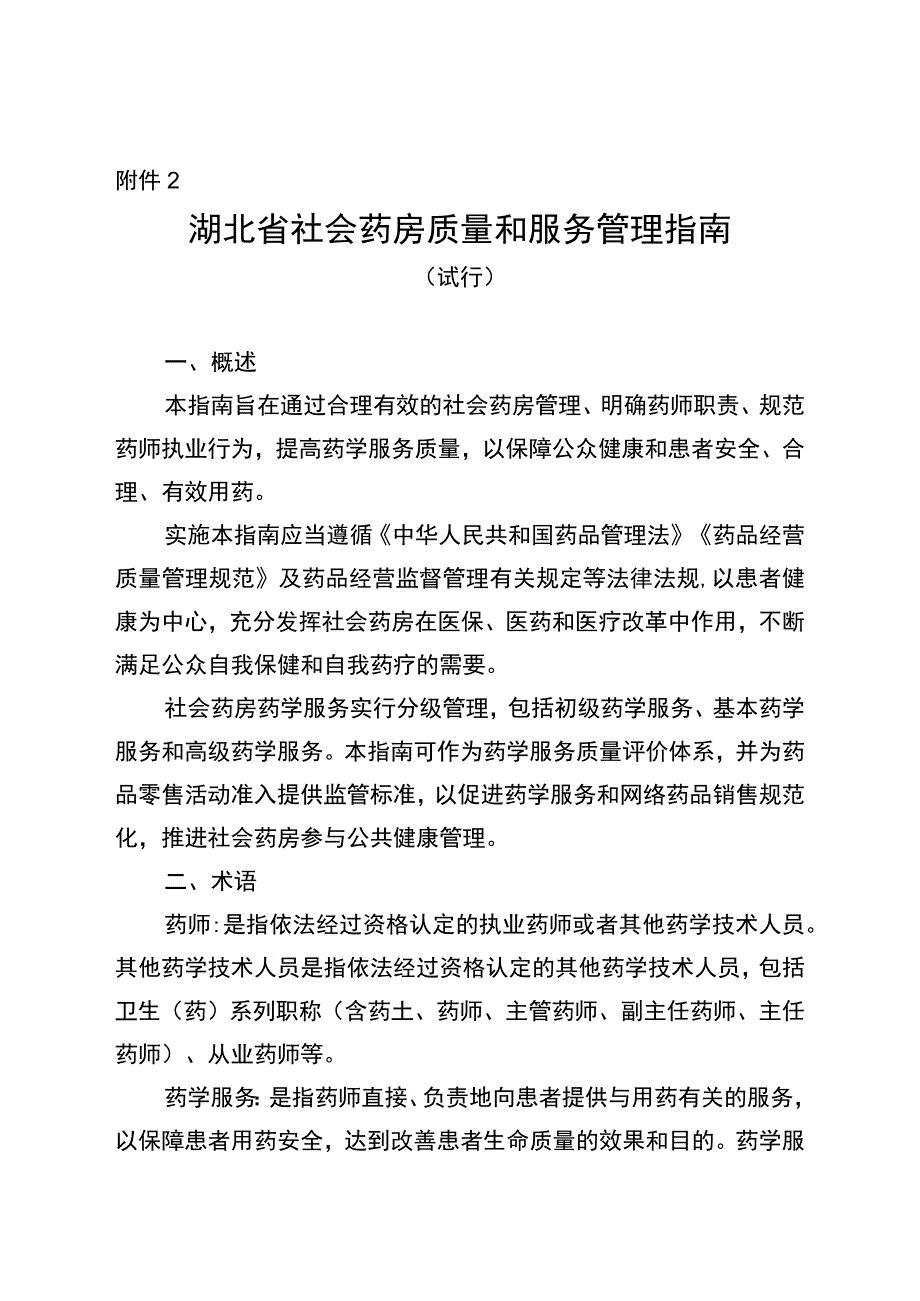 湖北省社会药房质量和服务管理指南.docx_第1页