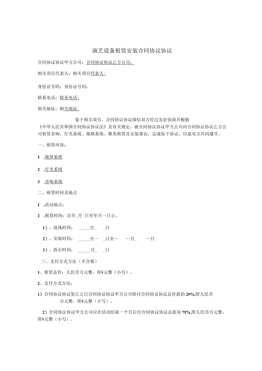 演艺租赁合同模板.docx_第1页