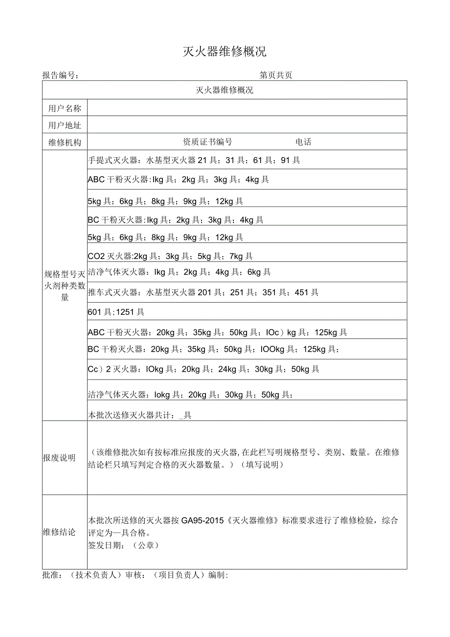 灭火器维修报告样式.docx_第3页