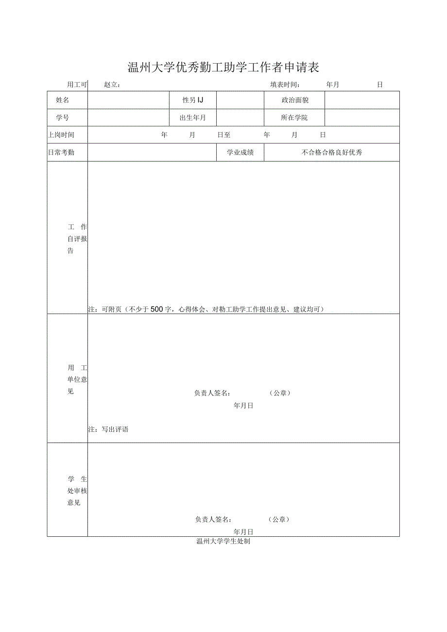 温州大学优秀勤工助学工作者申请表.docx_第1页