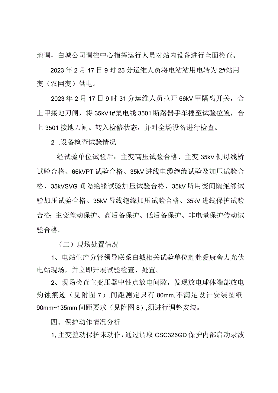 爱康舍力光伏电站故障报告36.docx_第2页