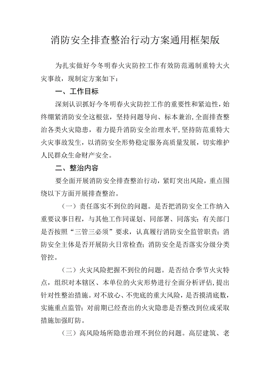 消防安全排查整治行动方案通用框架版2416.docx_第1页