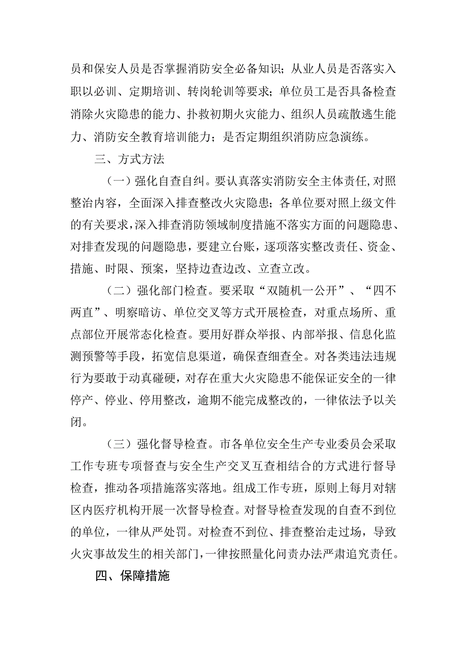 消防安全排查整治行动方案通用框架版2416.docx_第3页