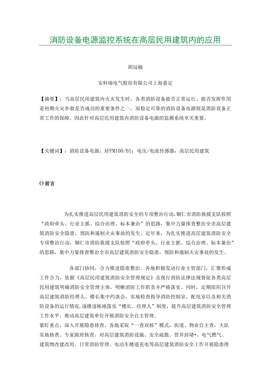 消防设备电源监控系统在高层民用建筑内的应用.docx_第1页