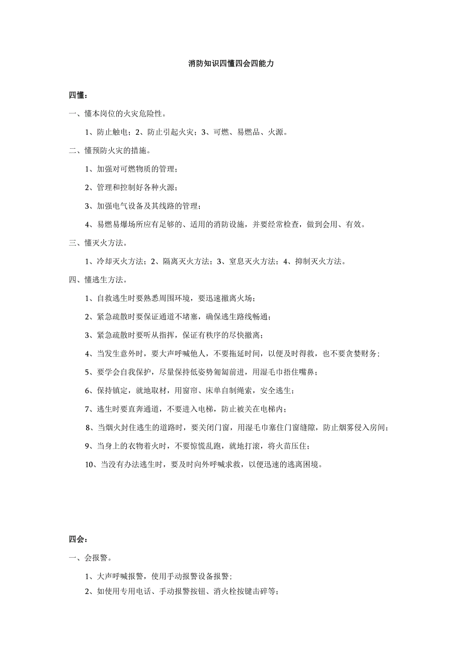 消防知识四懂四会四能力.docx_第1页
