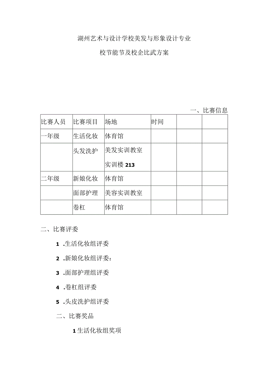 湖州艺术与设计学校美发与形象设计专业.docx_第1页