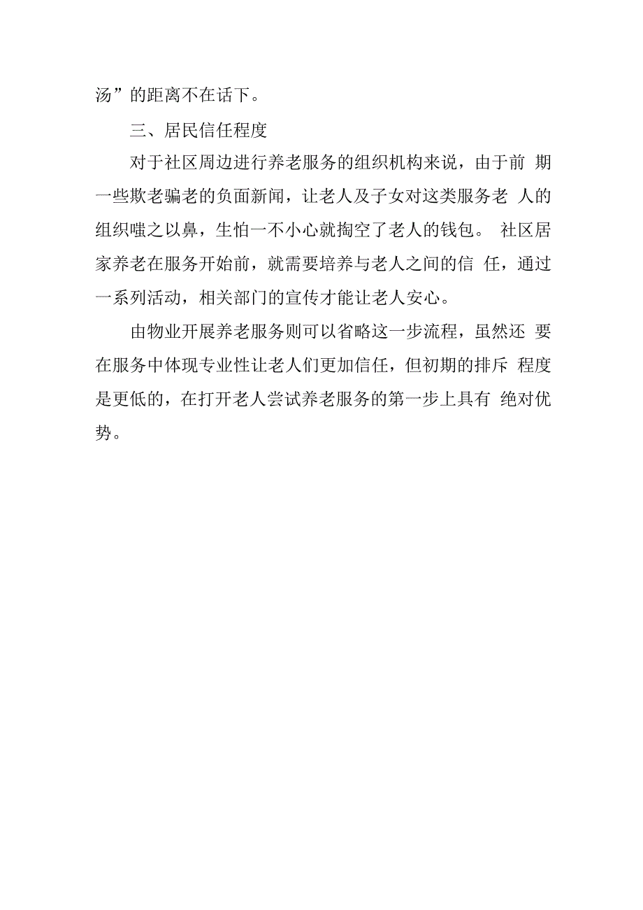 物业+养老跟社区居家养老区别1216.docx_第2页