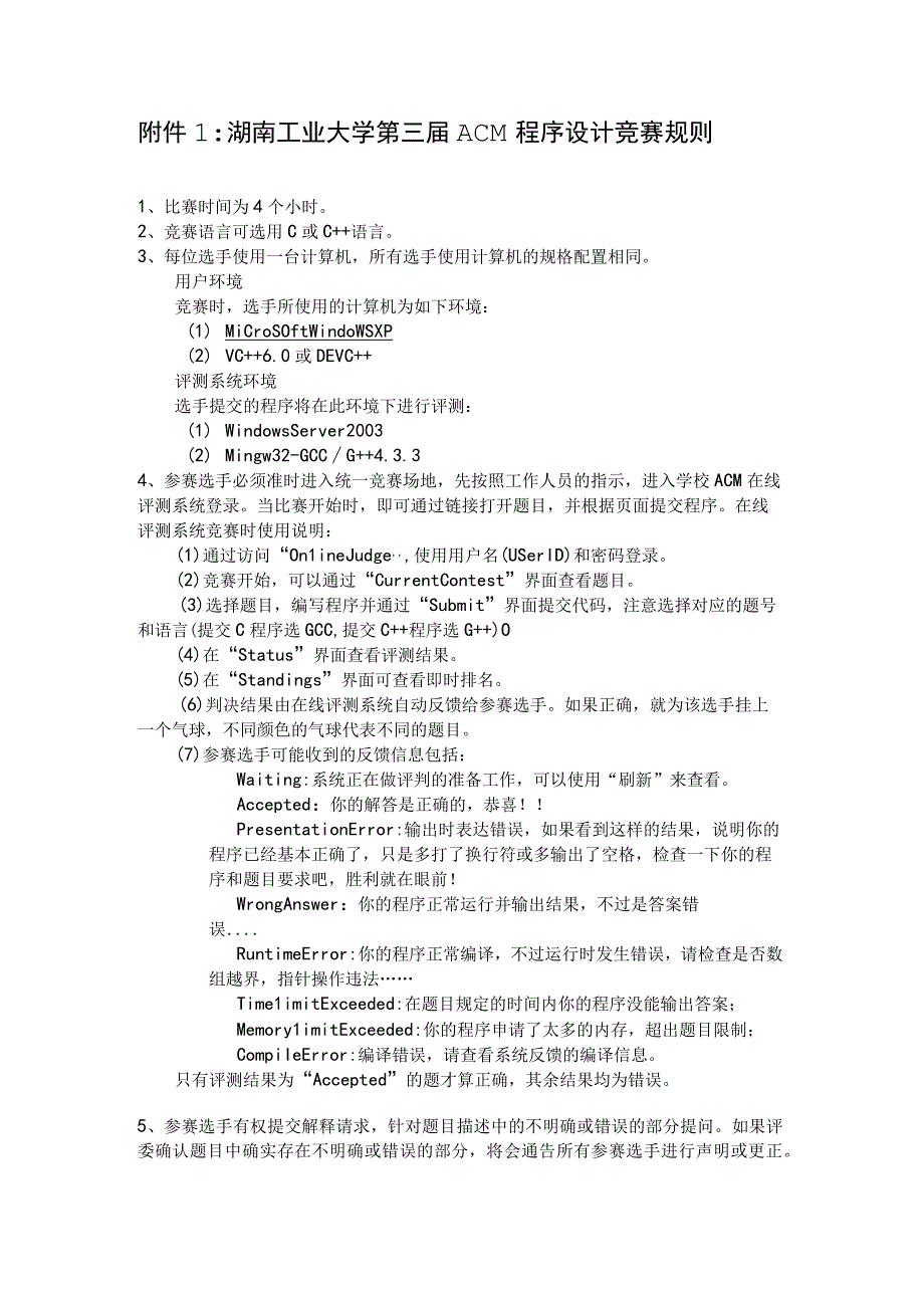 湖南工业大学第三届ACM程序设计竞赛规则.docx_第1页