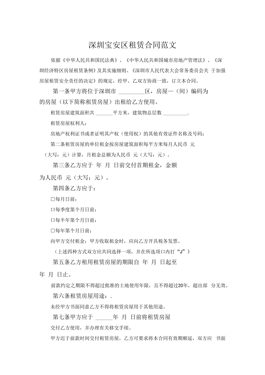 深圳宝安区租赁合同范文.docx_第1页