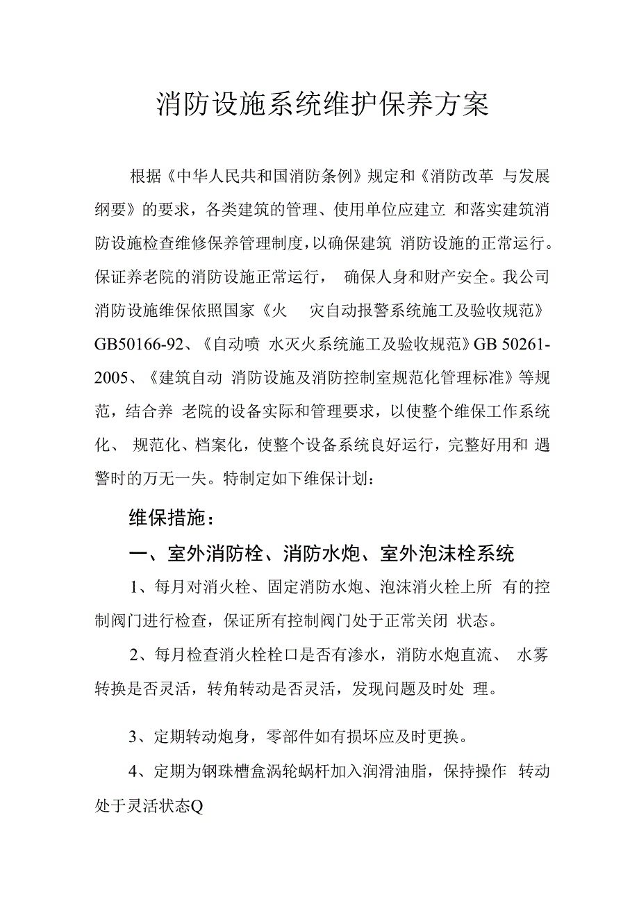 消防设施系统维护保养方案4816.docx_第1页