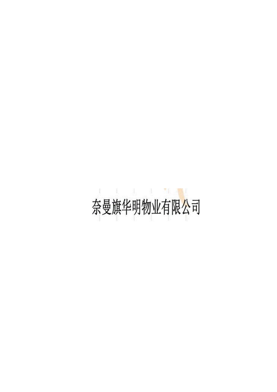 物业人员行为规范_图文版_仪容仪表行为举止.docx_第1页